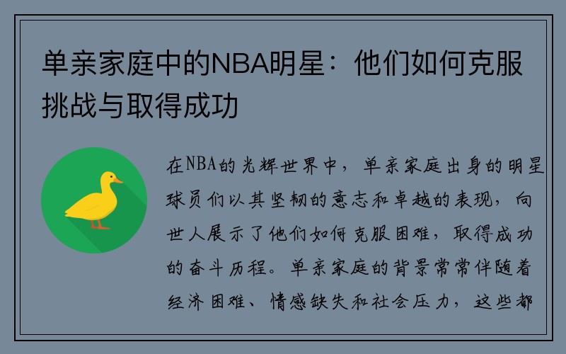 单亲家庭中的NBA明星：他们如何克服挑战与取得成功