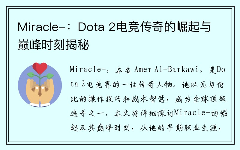 Miracle-：Dota 2电竞传奇的崛起与巅峰时刻揭秘
