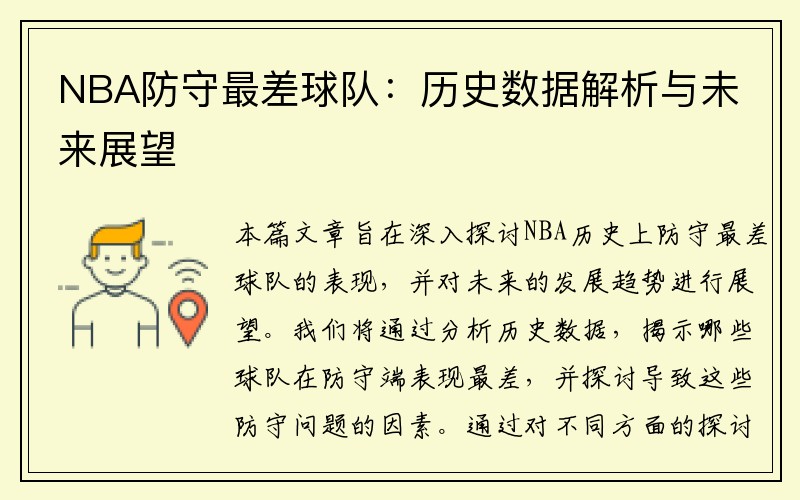 NBA防守最差球队：历史数据解析与未来展望