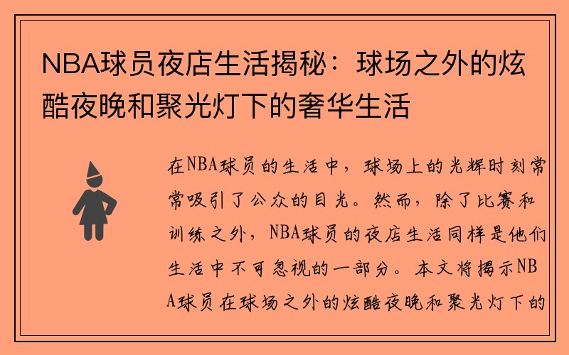 NBA球员夜店生活揭秘：球场之外的炫酷夜晚和聚光灯下的奢华生活