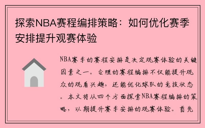 探索NBA赛程编排策略：如何优化赛季安排提升观赛体验