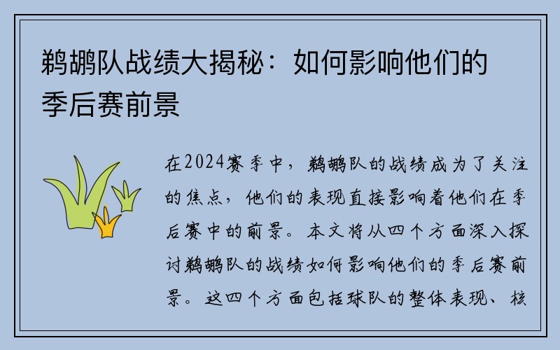 鹈鹕队战绩大揭秘：如何影响他们的季后赛前景