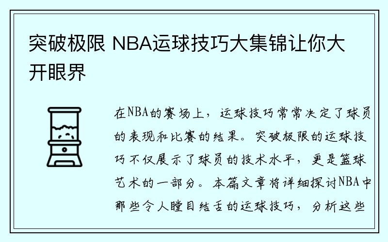 突破极限 NBA运球技巧大集锦让你大开眼界