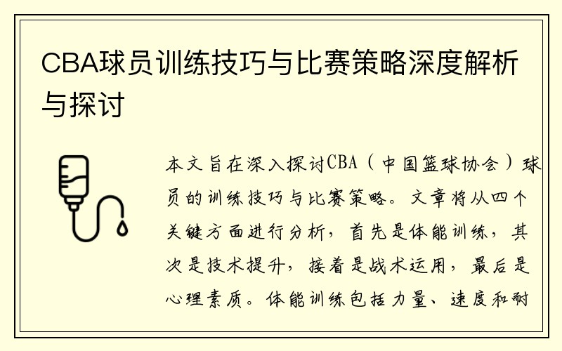 CBA球员训练技巧与比赛策略深度解析与探讨