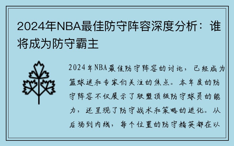2024年NBA最佳防守阵容深度分析：谁将成为防守霸主