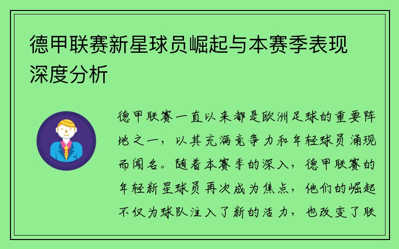 德甲联赛新星球员崛起与本赛季表现深度分析