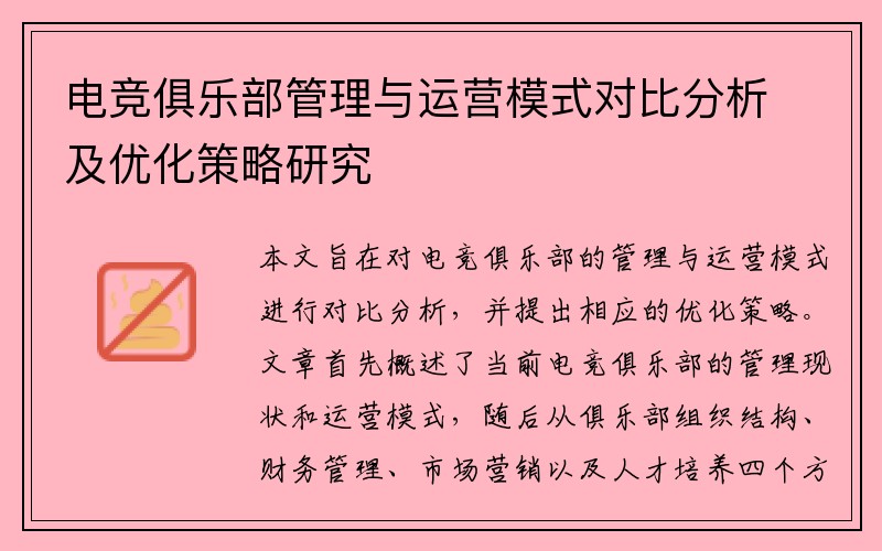 电竞俱乐部管理与运营模式对比分析及优化策略研究