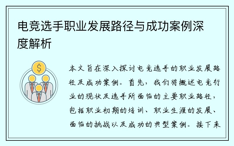 电竞选手职业发展路径与成功案例深度解析