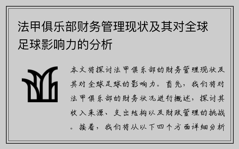 法甲俱乐部财务管理现状及其对全球足球影响力的分析