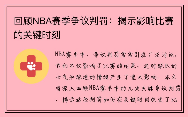回顾NBA赛季争议判罚：揭示影响比赛的关键时刻