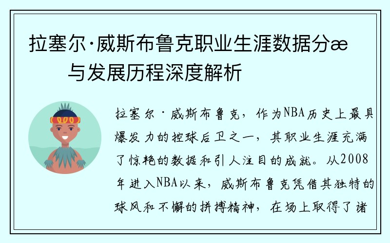 拉塞尔·威斯布鲁克职业生涯数据分析与发展历程深度解析