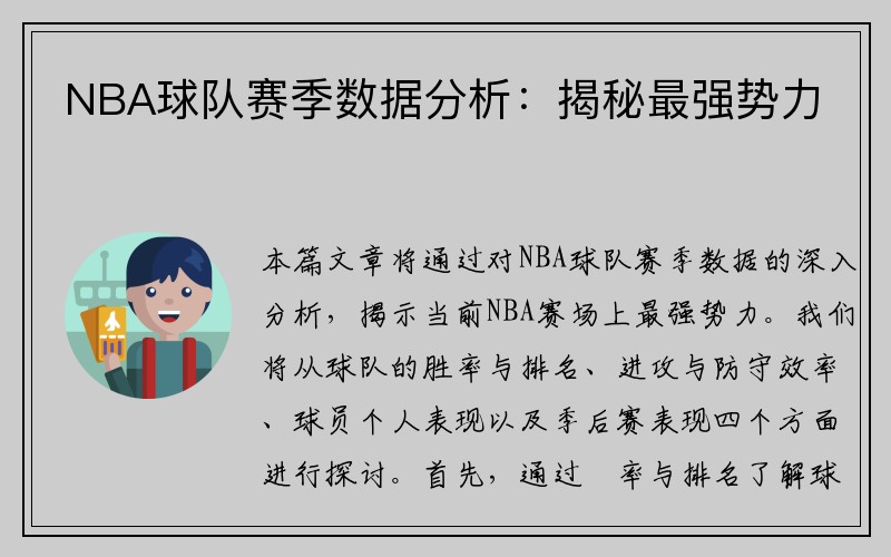 NBA球队赛季数据分析：揭秘最强势力