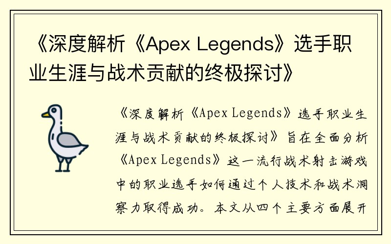 《深度解析《Apex Legends》选手职业生涯与战术贡献的终极探讨》