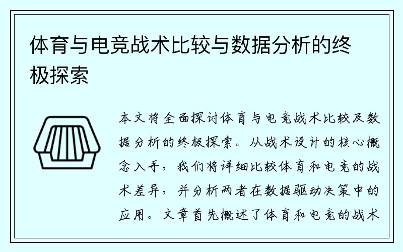 体育与电竞战术比较与数据分析的终极探索