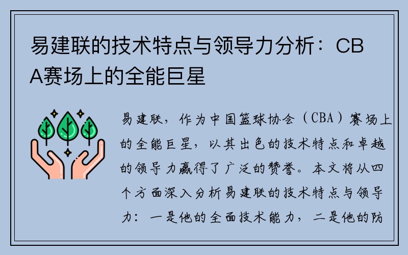 易建联的技术特点与领导力分析：CBA赛场上的全能巨星