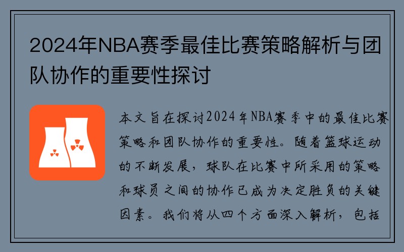 2024年NBA赛季最佳比赛策略解析与团队协作的重要性探讨