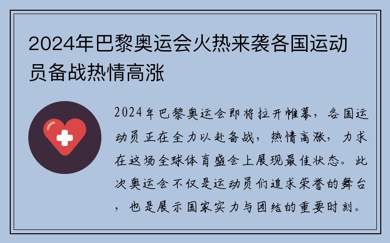 2024年巴黎奥运会火热来袭各国运动员备战热情高涨
