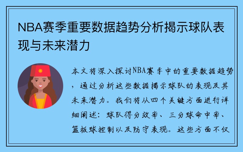 NBA赛季重要数据趋势分析揭示球队表现与未来潜力