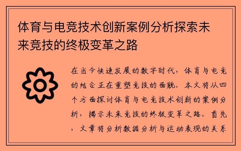 体育与电竞技术创新案例分析探索未来竞技的终极变革之路
