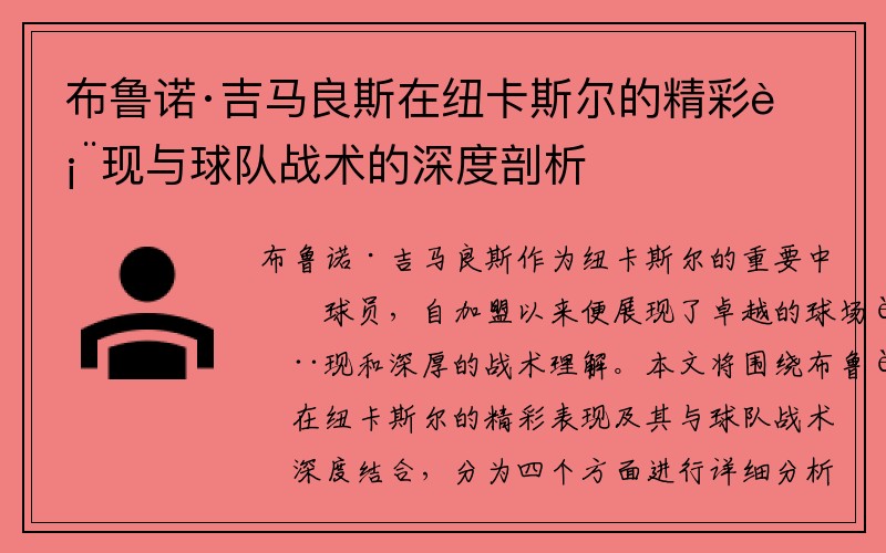 布鲁诺·吉马良斯在纽卡斯尔的精彩表现与球队战术的深度剖析