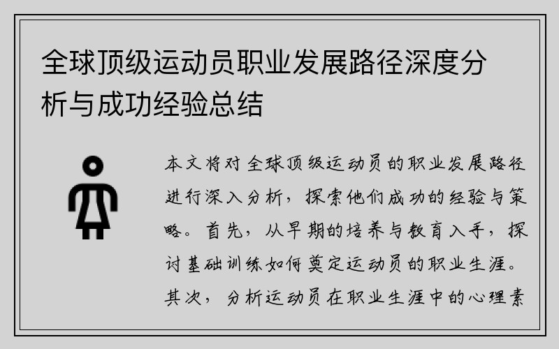 全球顶级运动员职业发展路径深度分析与成功经验总结