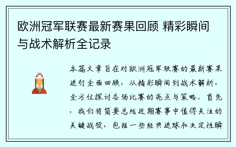 欧洲冠军联赛最新赛果回顾 精彩瞬间与战术解析全记录