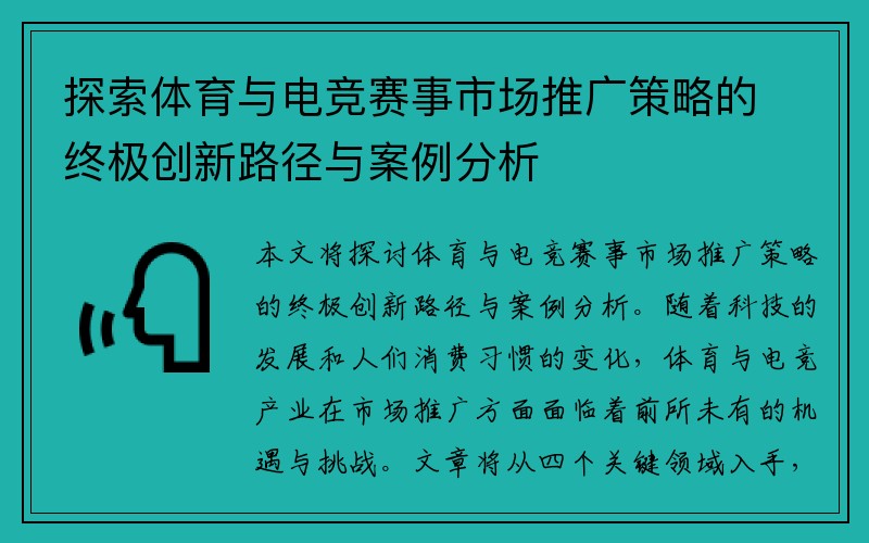 探索体育与电竞赛事市场推广策略的终极创新路径与案例分析