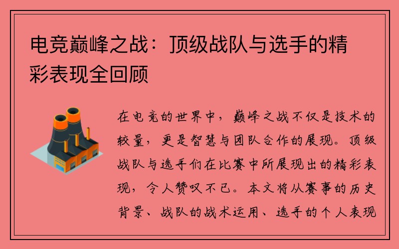 电竞巅峰之战：顶级战队与选手的精彩表现全回顾