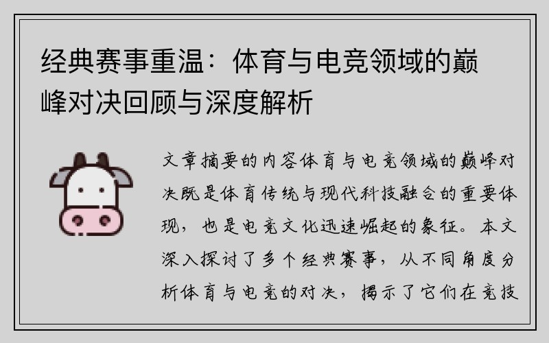 经典赛事重温：体育与电竞领域的巅峰对决回顾与深度解析