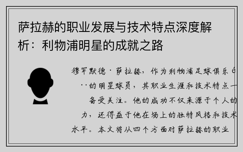 萨拉赫的职业发展与技术特点深度解析：利物浦明星的成就之路