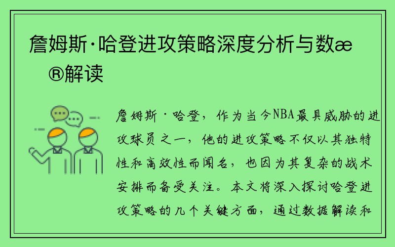 詹姆斯·哈登进攻策略深度分析与数据解读