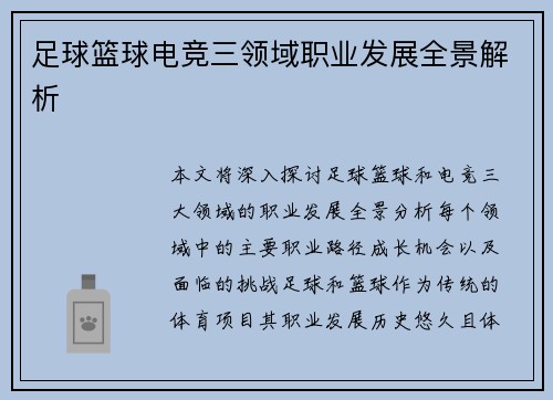 足球篮球电竞三领域职业发展全景解析