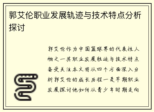 郭艾伦职业发展轨迹与技术特点分析探讨