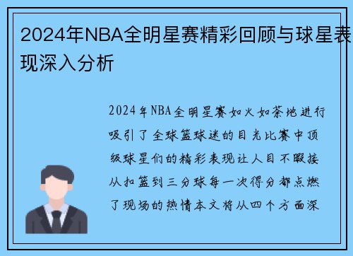 2024年NBA全明星赛精彩回顾与球星表现深入分析