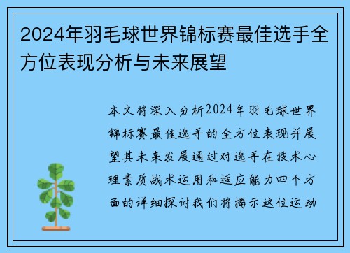 2024年羽毛球世界锦标赛最佳选手全方位表现分析与未来展望