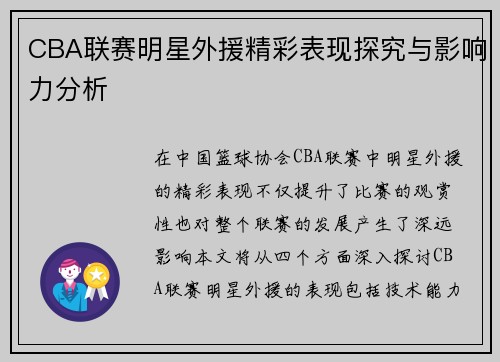 CBA联赛明星外援精彩表现探究与影响力分析