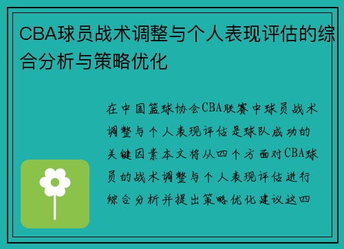 CBA球员战术调整与个人表现评估的综合分析与策略优化