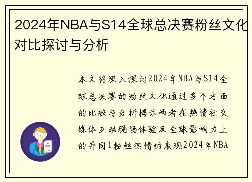 2024年NBA与S14全球总决赛粉丝文化对比探讨与分析