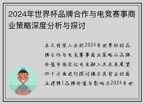 2024年世界杯品牌合作与电竞赛事商业策略深度分析与探讨