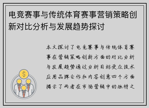 电竞赛事与传统体育赛事营销策略创新对比分析与发展趋势探讨