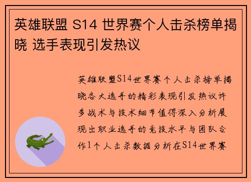 英雄联盟 S14 世界赛个人击杀榜单揭晓 选手表现引发热议