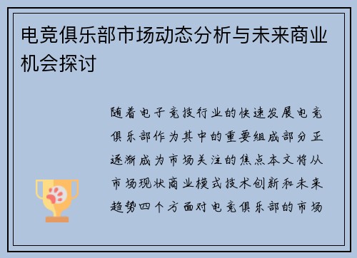 电竞俱乐部市场动态分析与未来商业机会探讨