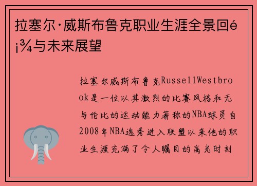 拉塞尔·威斯布鲁克职业生涯全景回顾与未来展望
