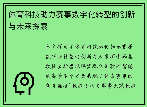 体育科技助力赛事数字化转型的创新与未来探索