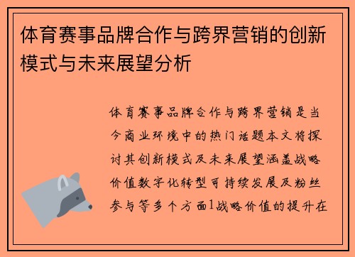 体育赛事品牌合作与跨界营销的创新模式与未来展望分析
