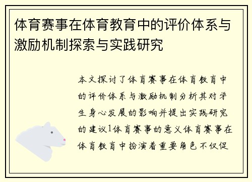 体育赛事在体育教育中的评价体系与激励机制探索与实践研究