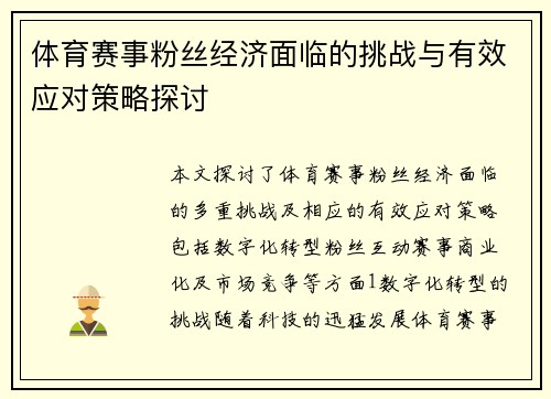 体育赛事粉丝经济面临的挑战与有效应对策略探讨