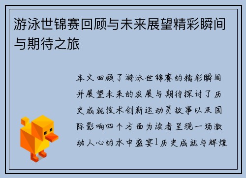 游泳世锦赛回顾与未来展望精彩瞬间与期待之旅