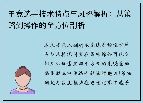 电竞选手技术特点与风格解析：从策略到操作的全方位剖析