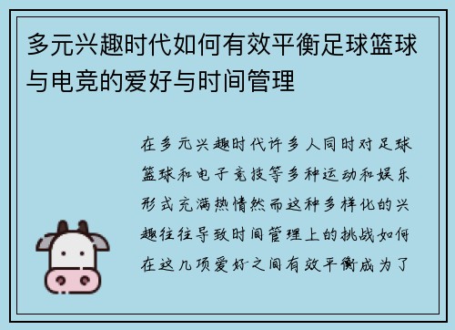 多元兴趣时代如何有效平衡足球篮球与电竞的爱好与时间管理